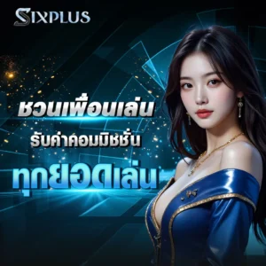 ชวนเพื่อน-sixplus
